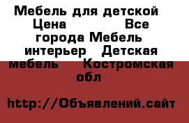 Мебель для детской › Цена ­ 25 000 - Все города Мебель, интерьер » Детская мебель   . Костромская обл.